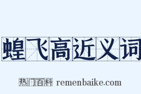 蝗飞高近义词是什么意思的图片